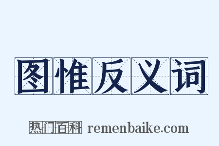 图惟反义词是什么意思的图片